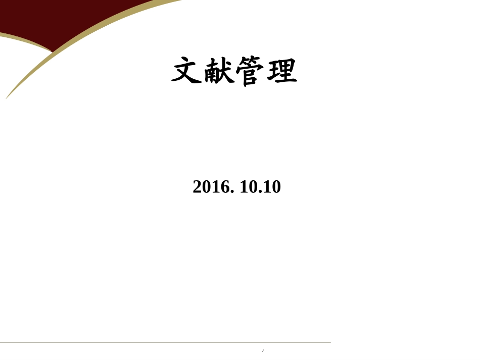 文献管理课件PPT_第1页