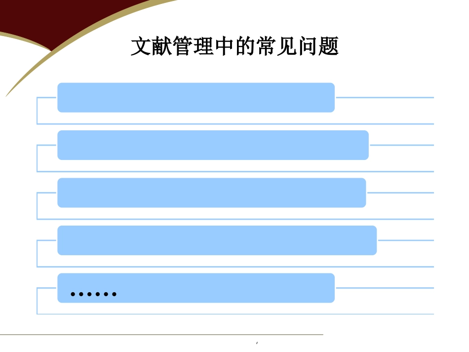 文献管理课件PPT_第2页