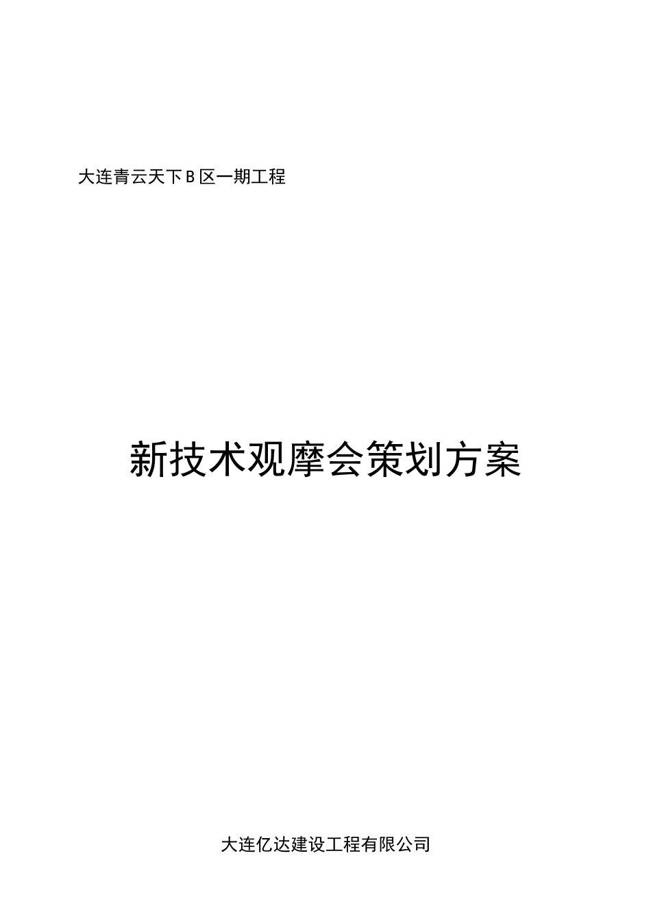 新技术观摩会策划方案 8.9_第1页