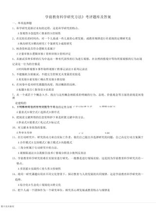 学前教育科研方法 题库及答案