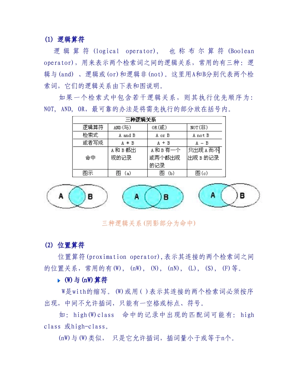 文献检索中常用检索运算符_第1页