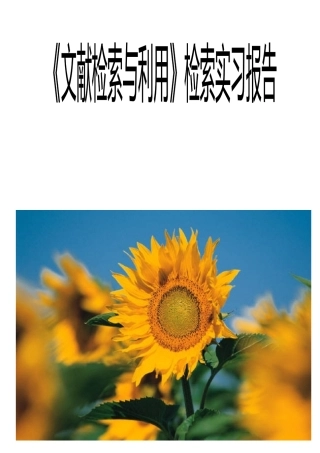 文献检索上机实验