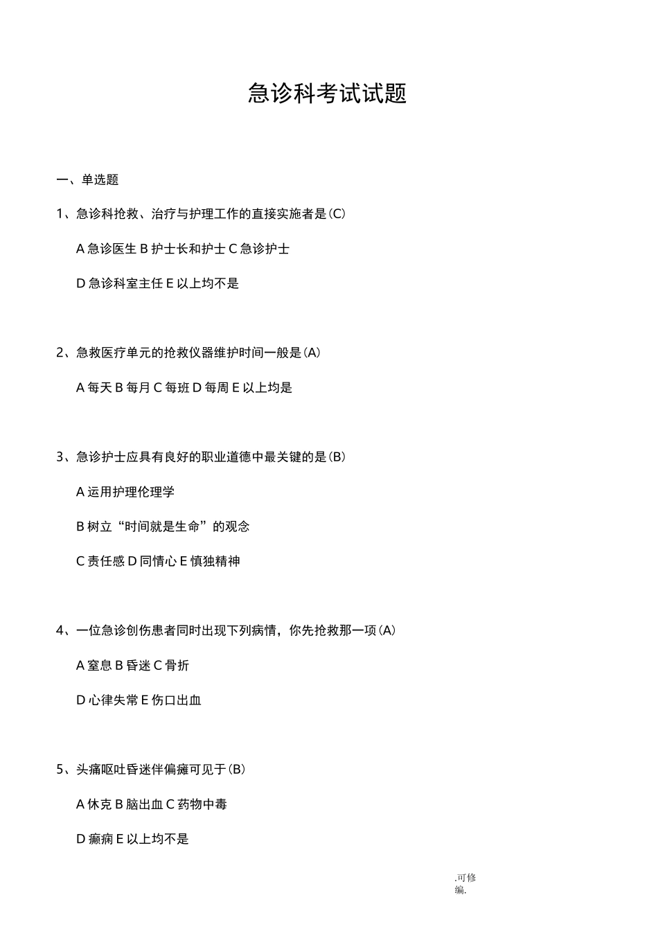 急诊科考试题_第1页