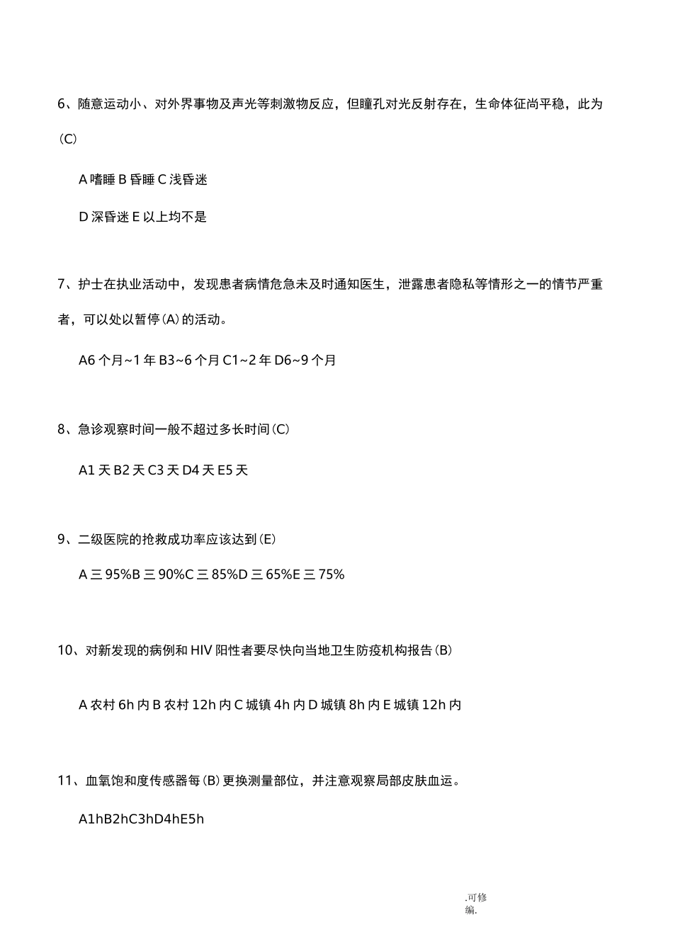 急诊科考试题_第2页
