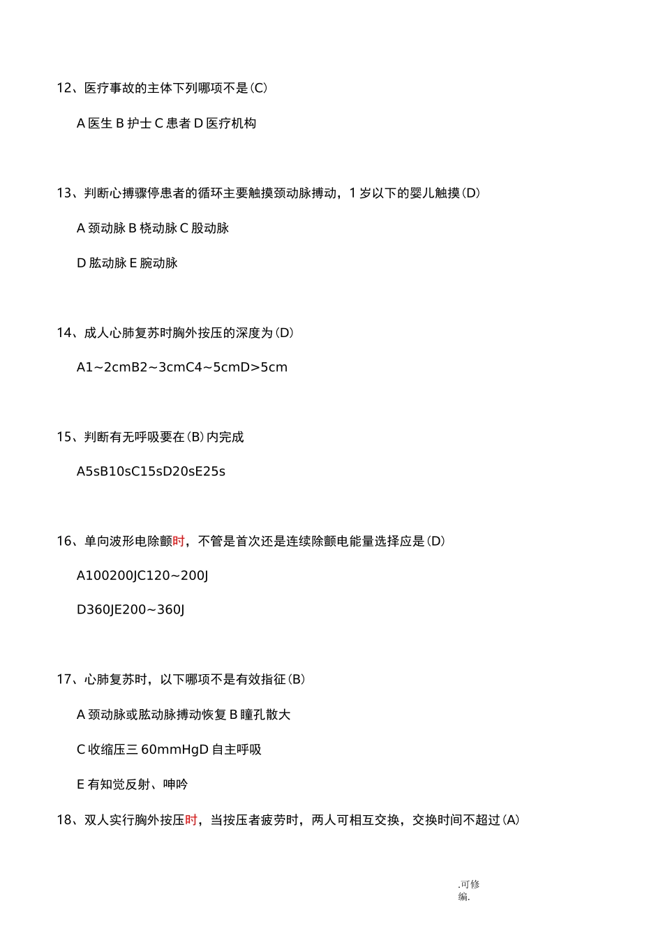 急诊科考试题_第3页