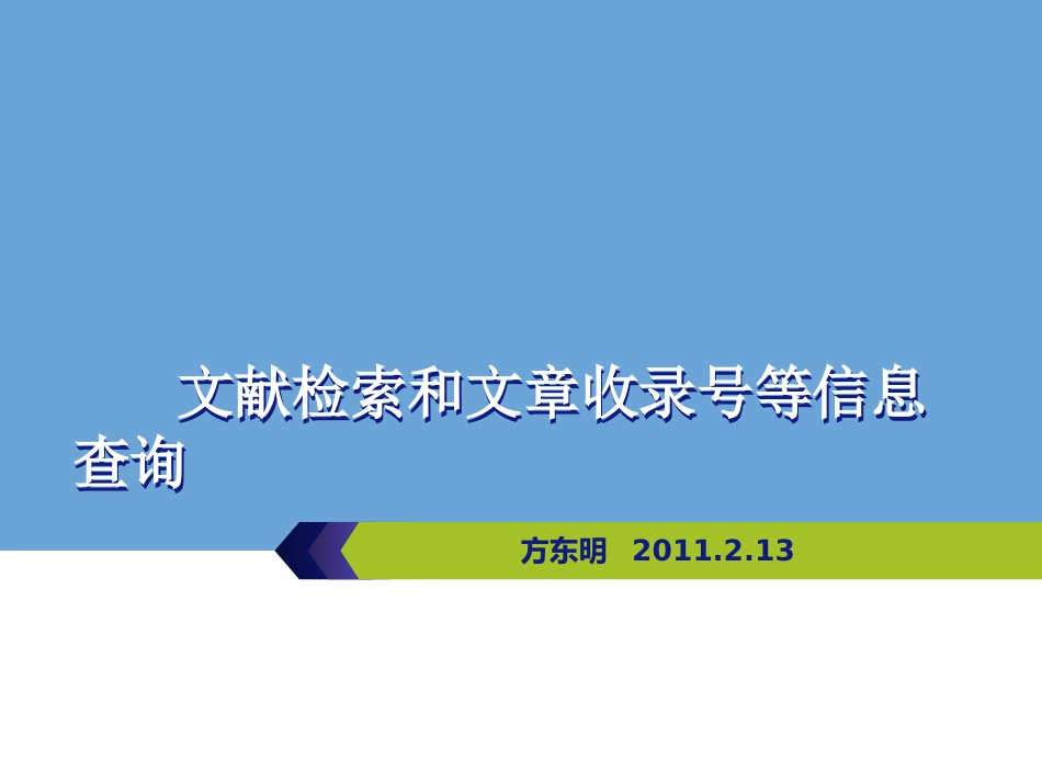 文献检索和文章收录号等信息查询_第1页
