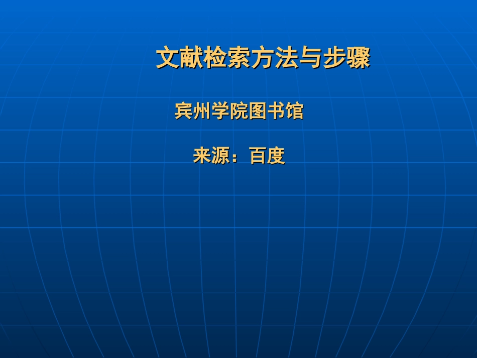 文献信息检索方法与步骤(1)_第1页
