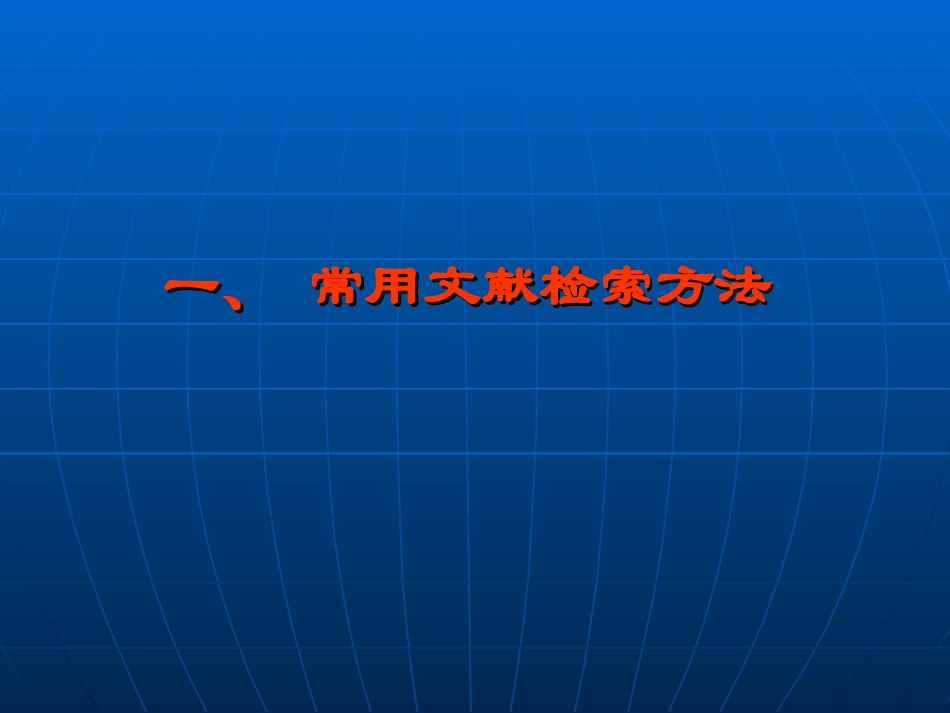 文献信息检索方法与步骤(1)_第2页