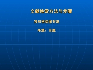 文献信息检索方法与步骤(1)