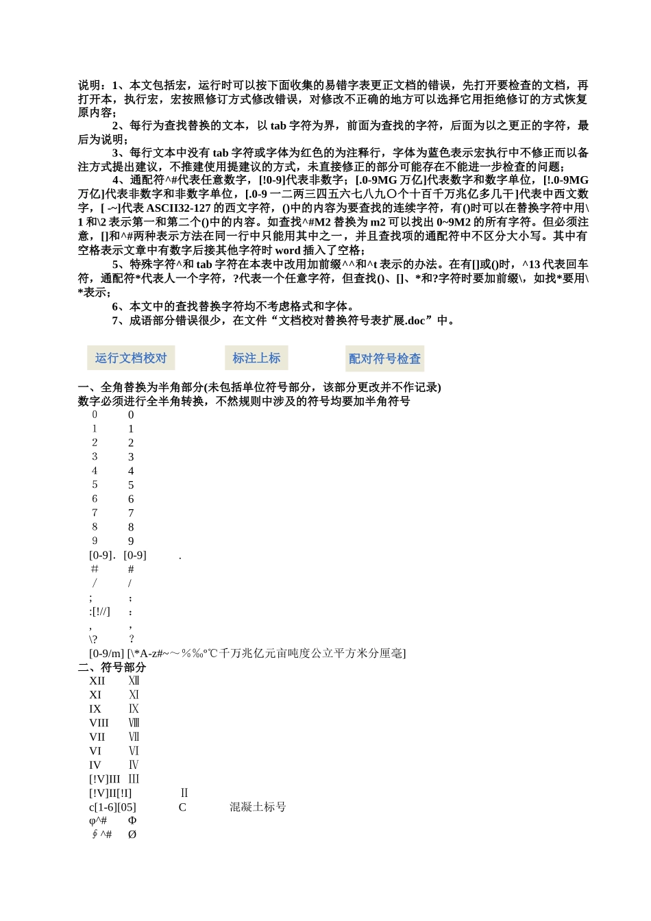 文档校对替换符号表_第1页