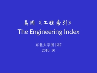 文献检索- 数据库-美国《工程索引》EI