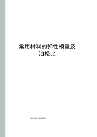 常用材料的弹性模量及泊松比