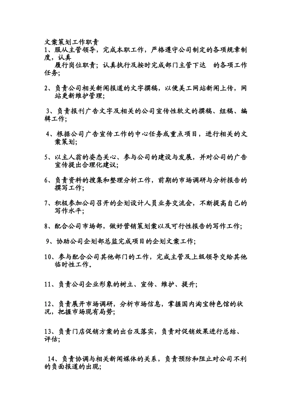 文案策划岗位职责及岗位要求大全_第1页