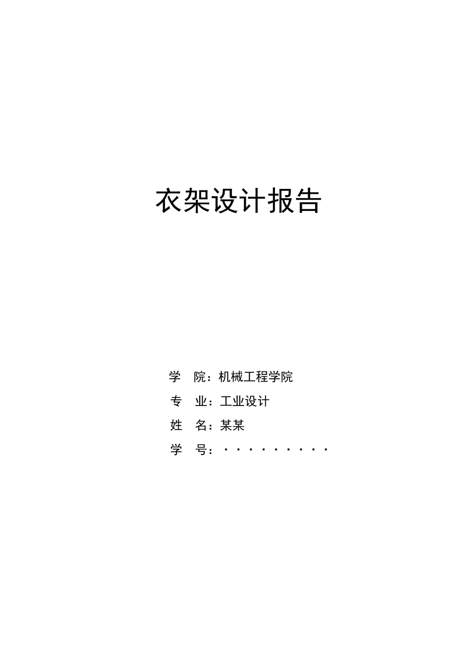 文档 1衣架设计_第1页