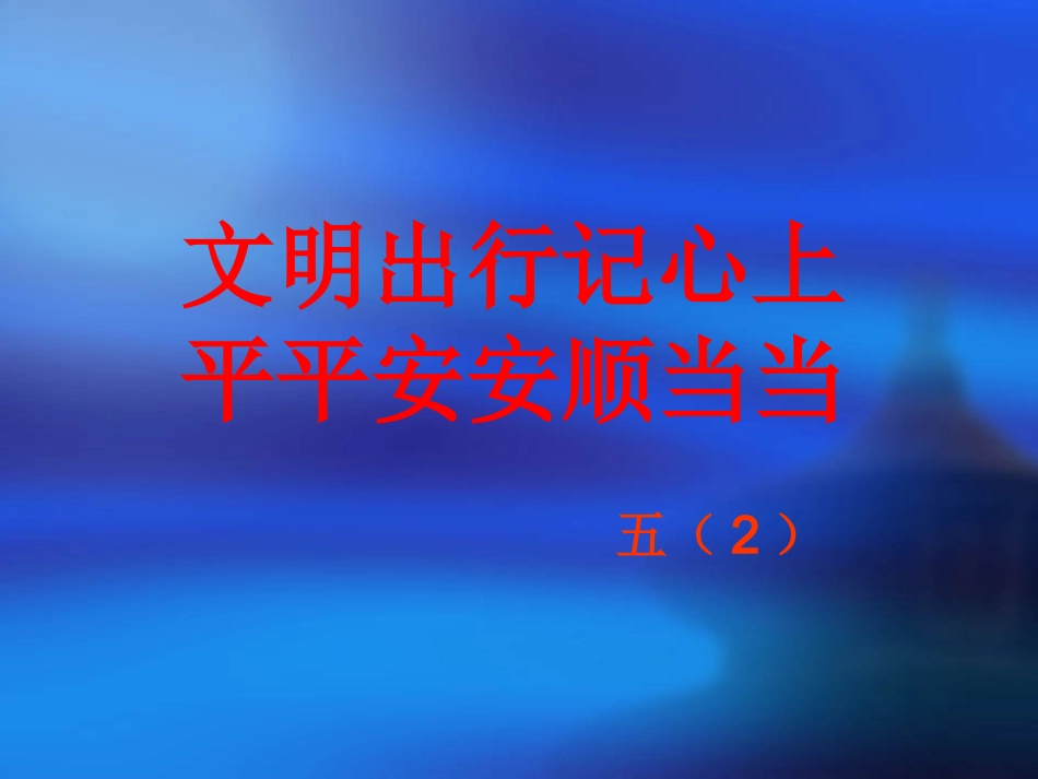 文明出行记心上,平平安安顺当当”主题班会课件_第1页