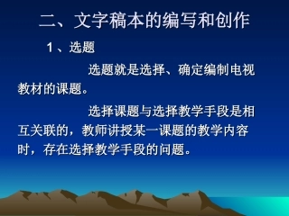 文字稿本的编写和创作