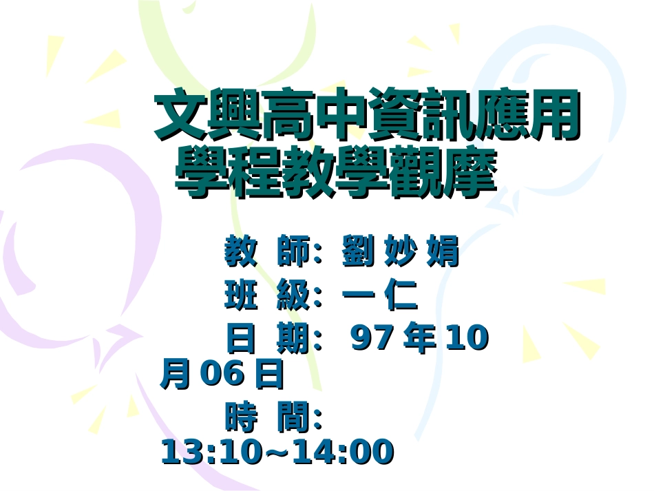 文兴高中资讯应用学程教学观摩_第1页