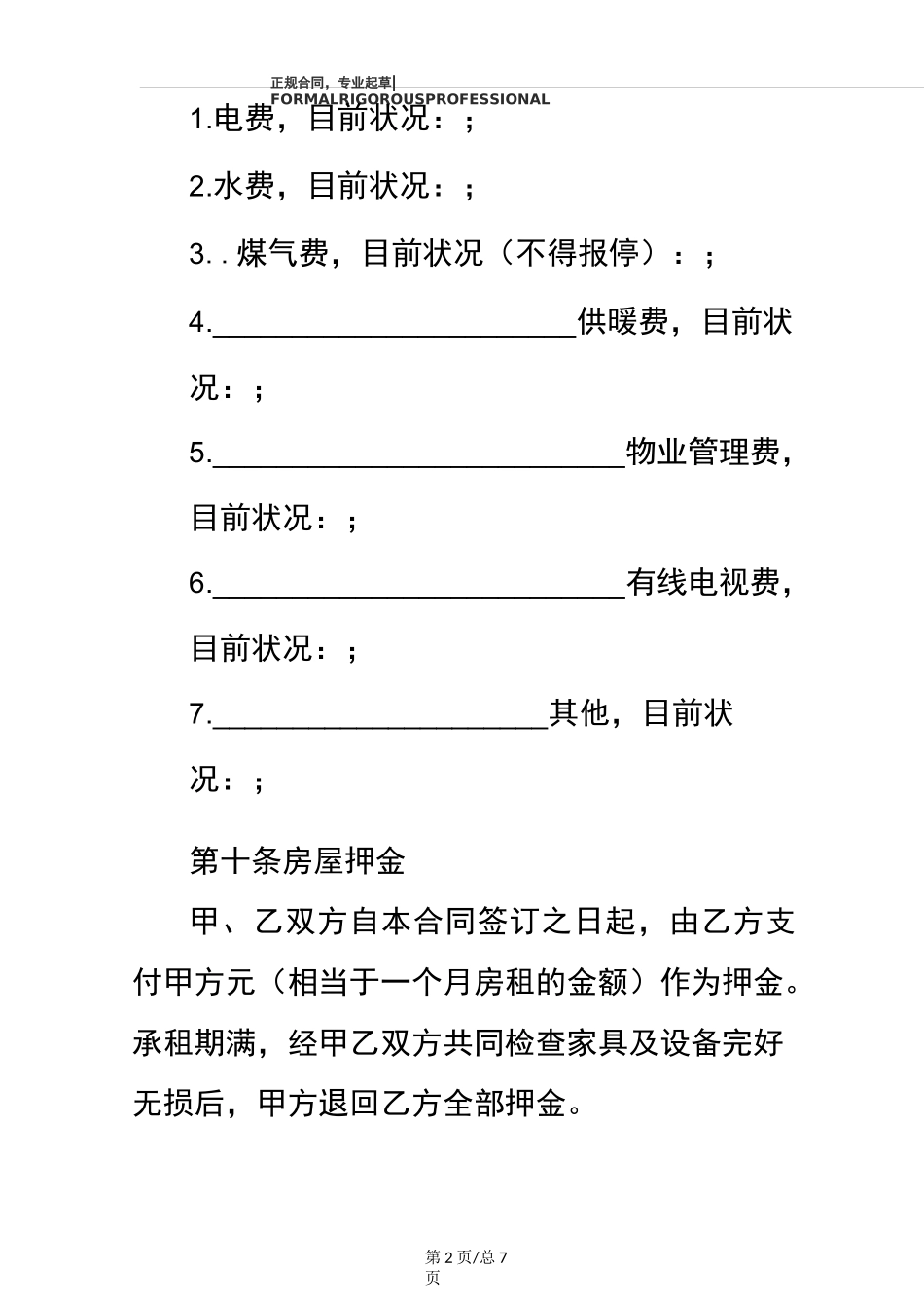 一房东房屋租赁合同(正式版)_第2页
