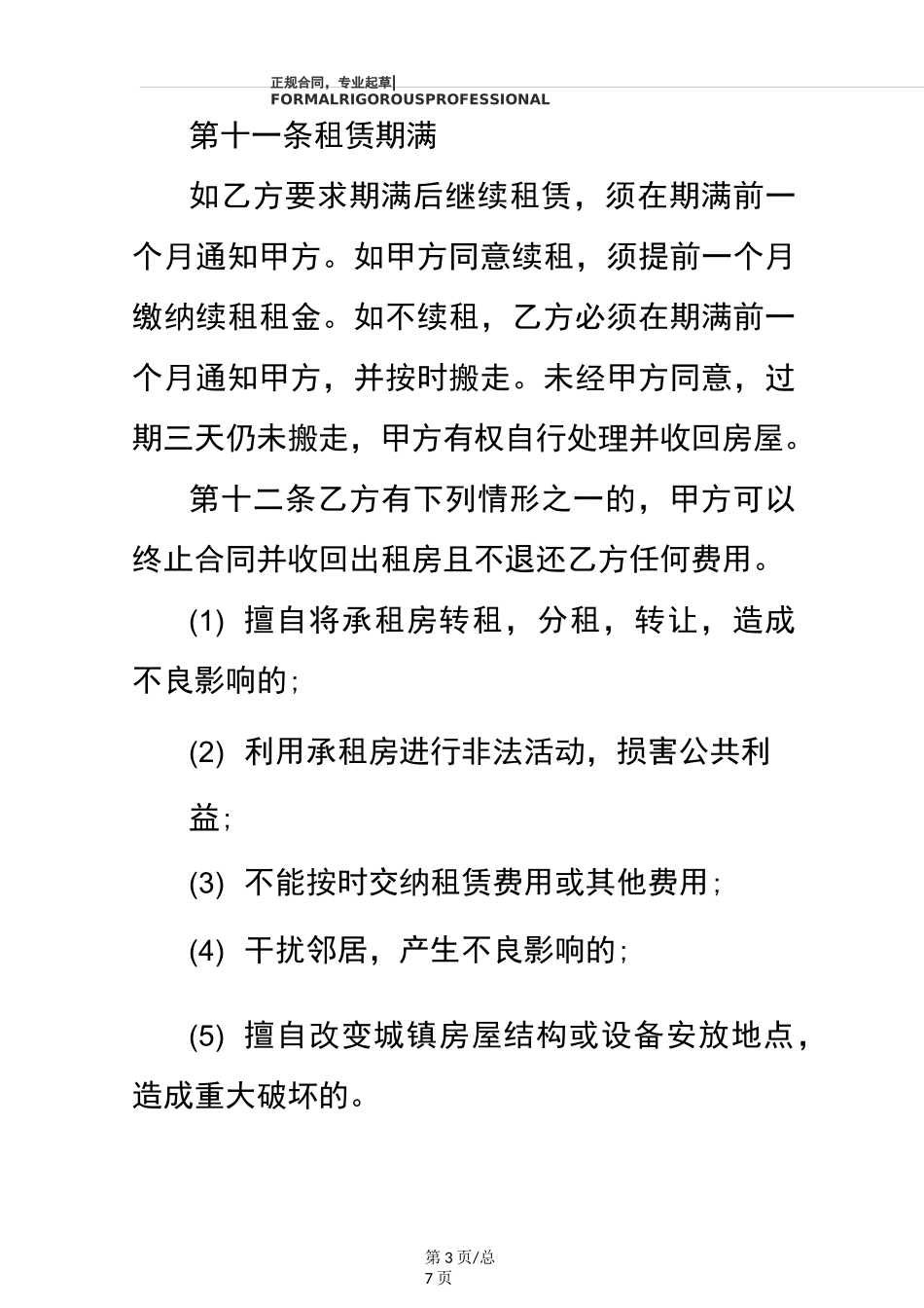 一房东房屋租赁合同(正式版)_第3页