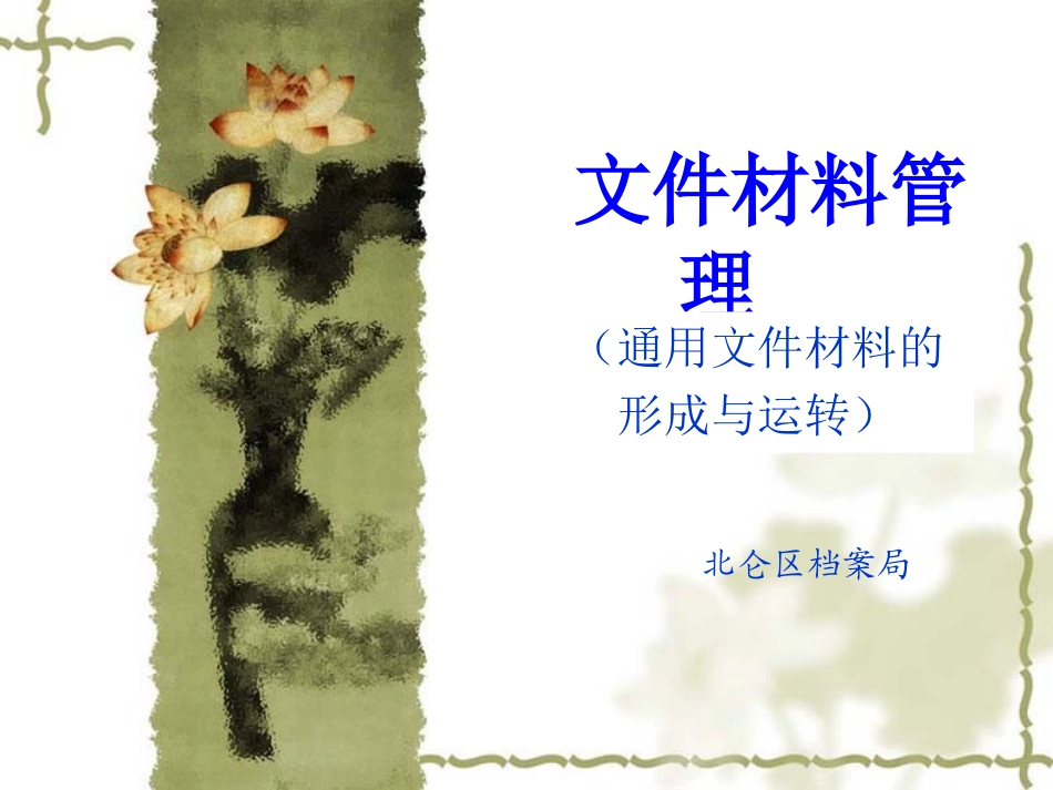 文件材料管理(公文格式与运转)_第1页