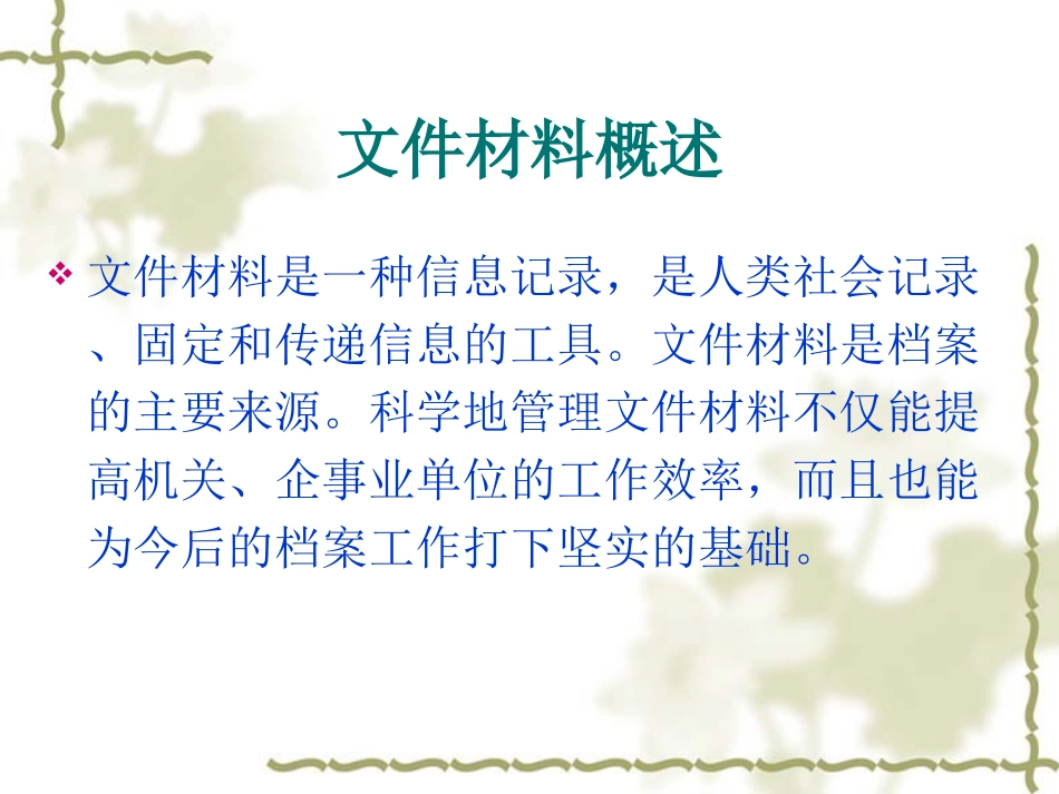 文件材料管理(公文格式与运转)_第2页