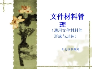 文件材料管理(公文格式与运转)