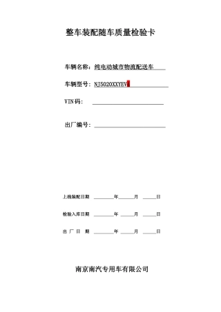 整车装配随车质量检验卡7.10.2