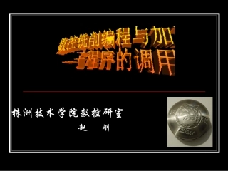 数铣子程序的调用
