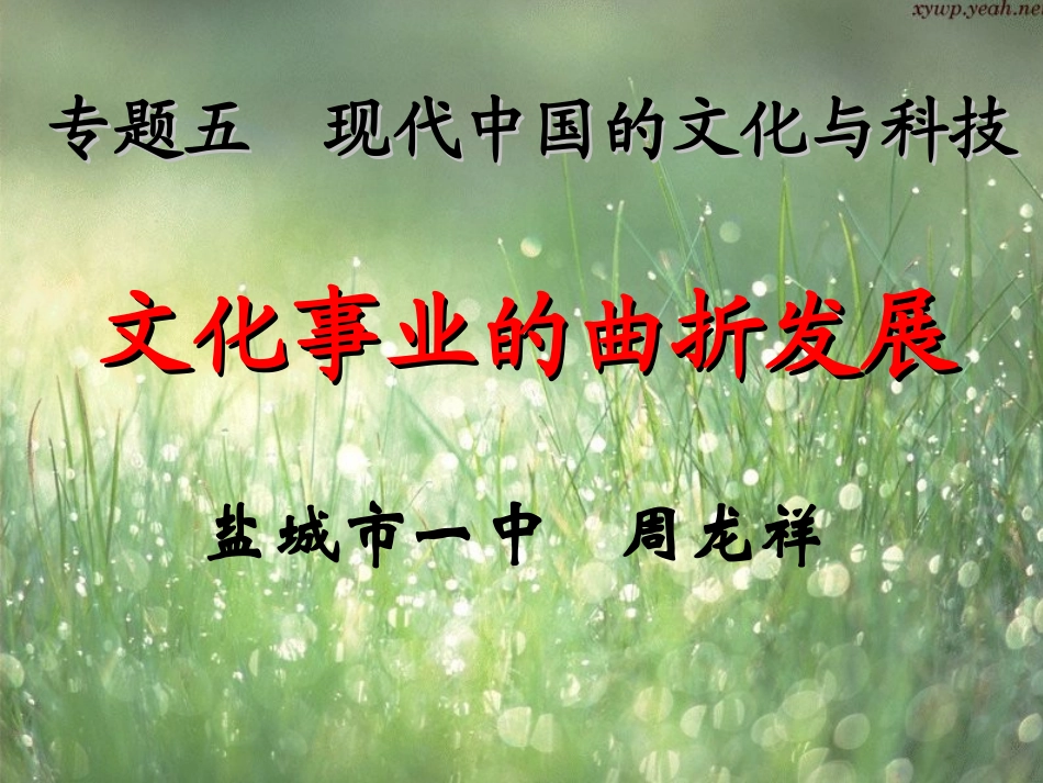 文化事业的曲折发展[课件5][江苏观摩课][人民版]_第1页