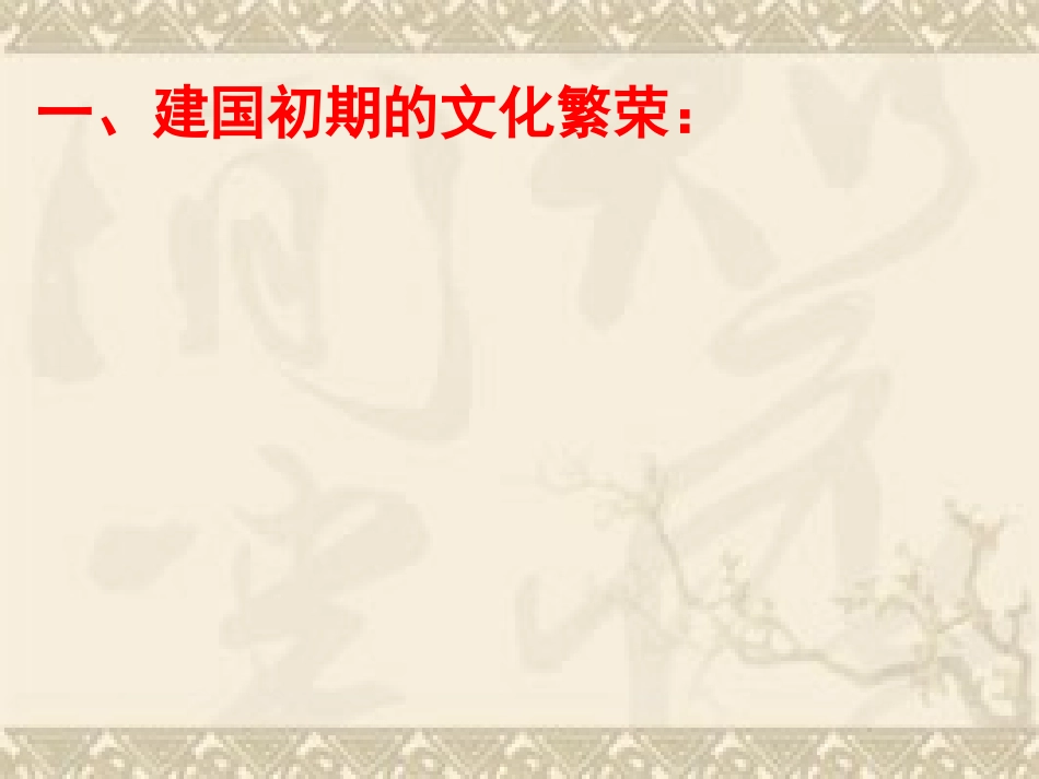 文化事业的曲折发展[课件5][江苏观摩课][人民版]_第2页