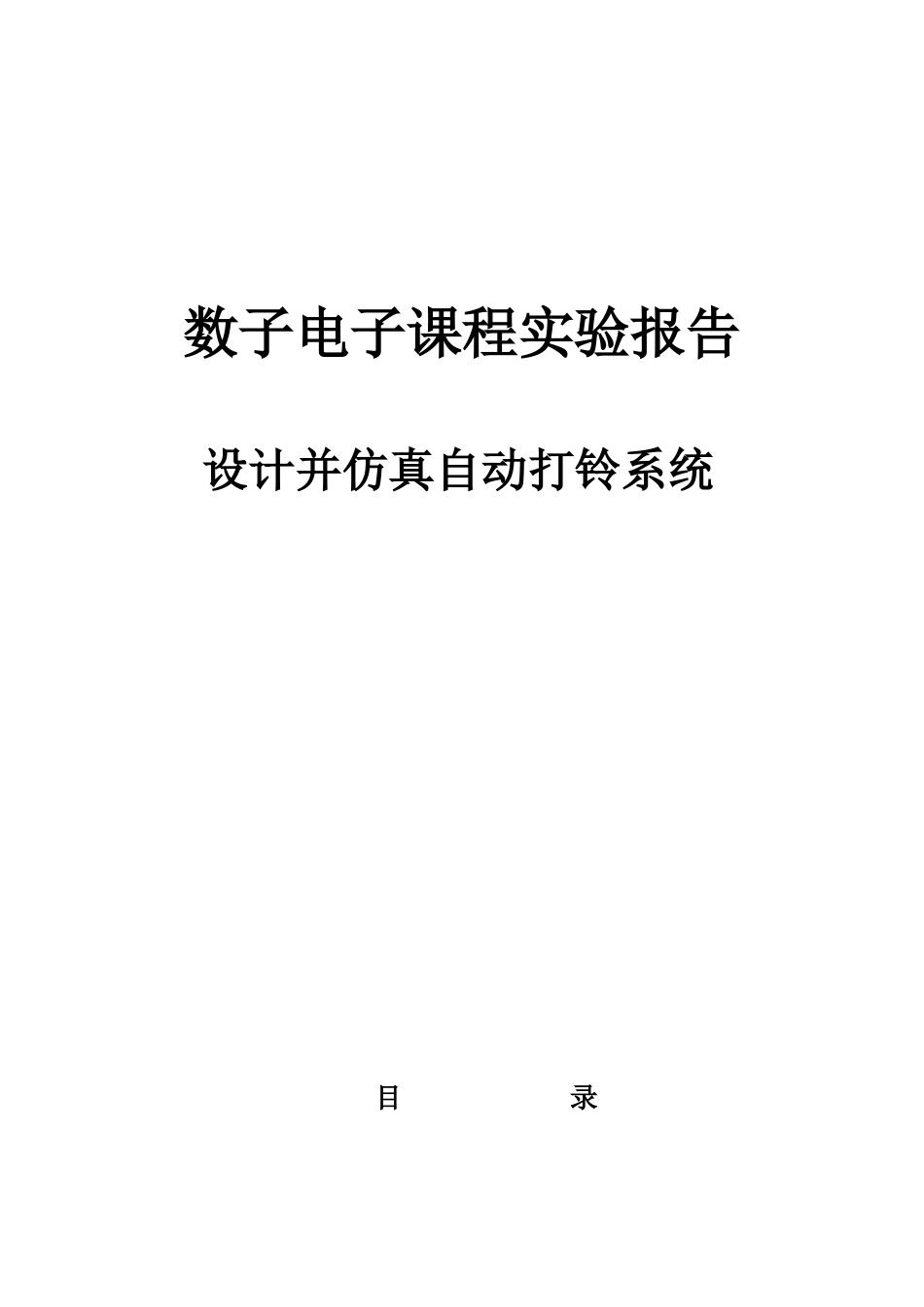 数电课设-设计并仿真自动打铃系统_第1页