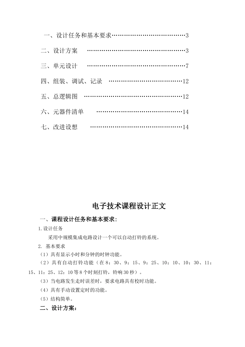 数电课设-设计并仿真自动打铃系统_第2页