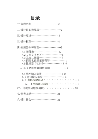 数电设计数字密码锁