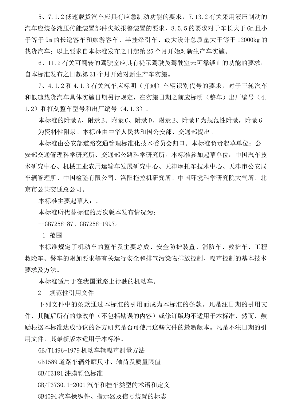 GB7258-机动车运行安全技术条件_第3页