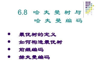 数据结构课件ppt第06章04