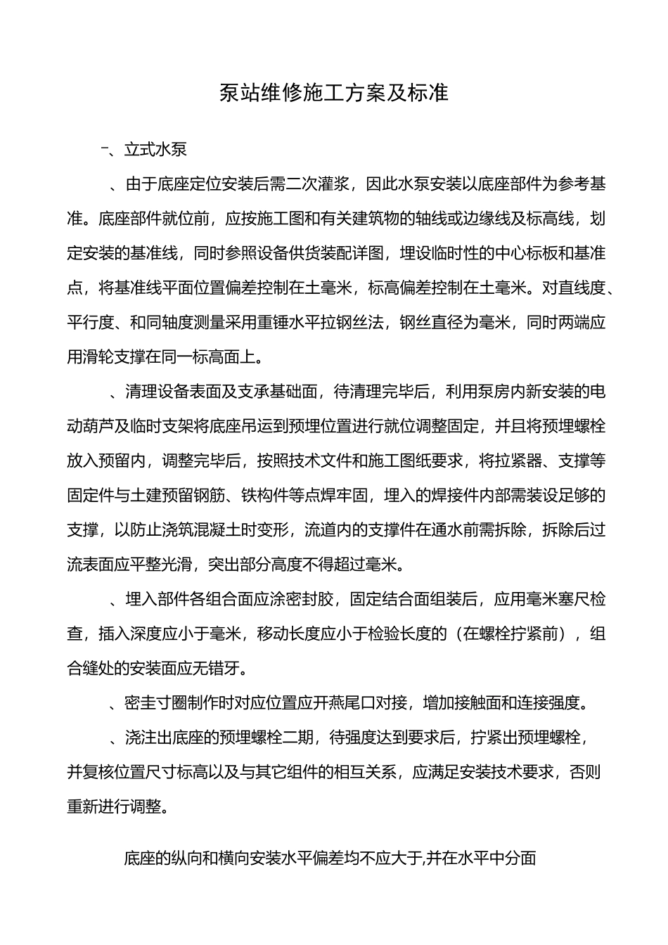 泵站维修施工方案及标准_第1页