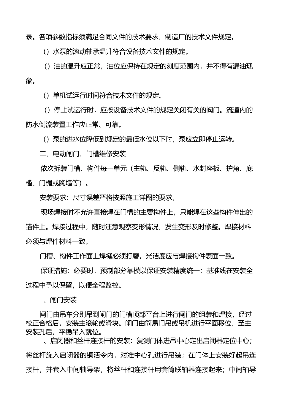 泵站维修施工方案及标准_第3页