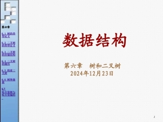 数据结构课件(树和二叉树)