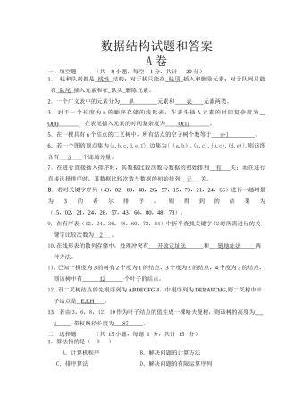 数据结构试题和答案