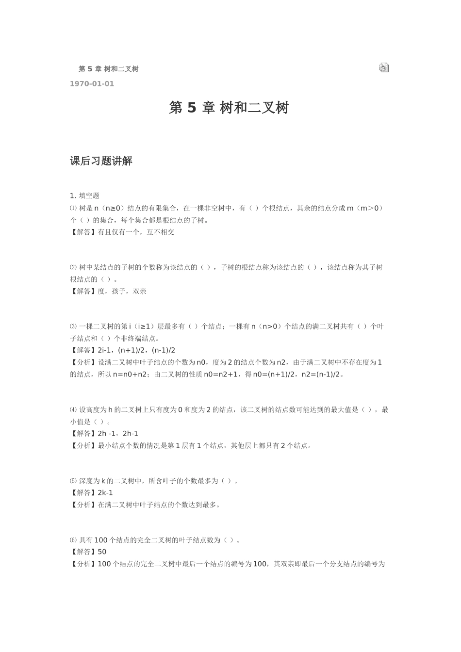 数据结构答案第5章_第1页