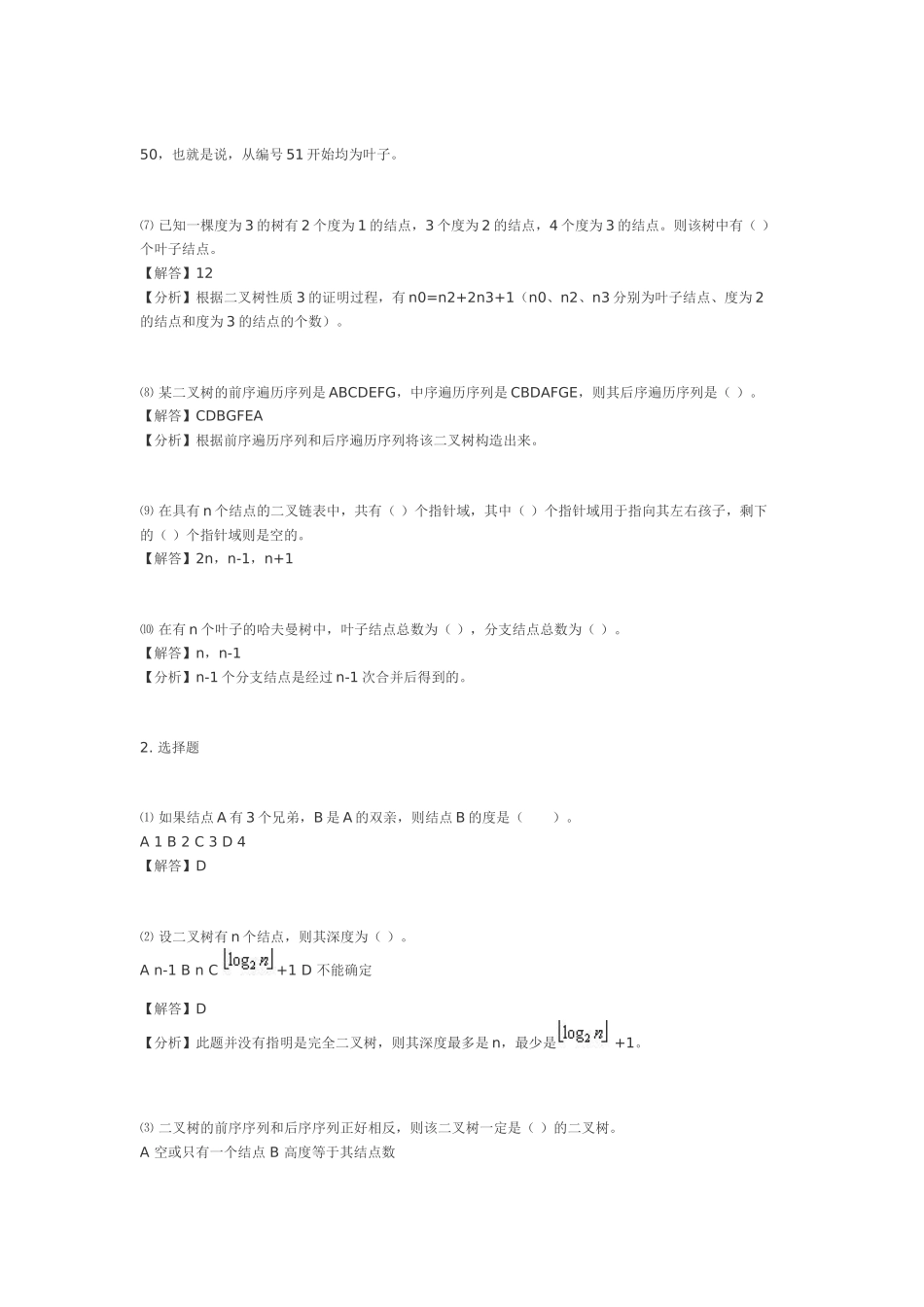数据结构答案第5章_第2页