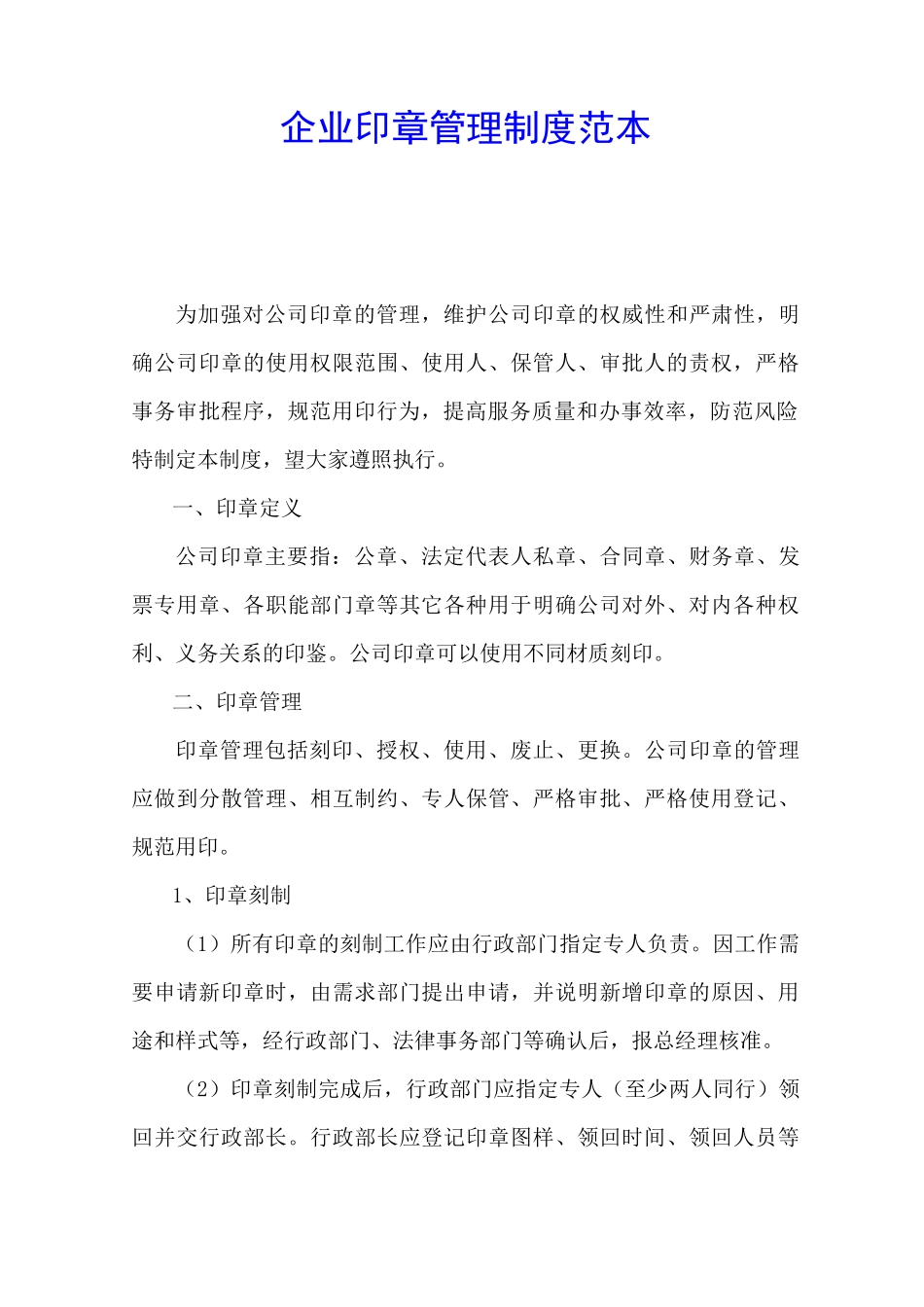 企业印章管理制度_第1页