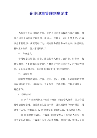 企业印章管理制度