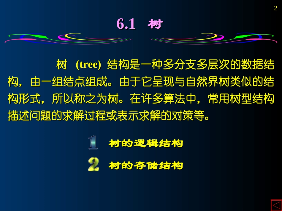 数据结构课件 第6章 树和二叉树_第2页