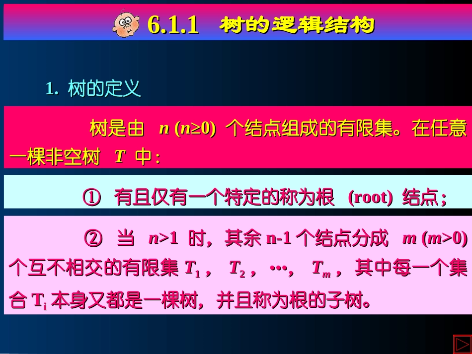 数据结构课件 第6章 树和二叉树_第3页