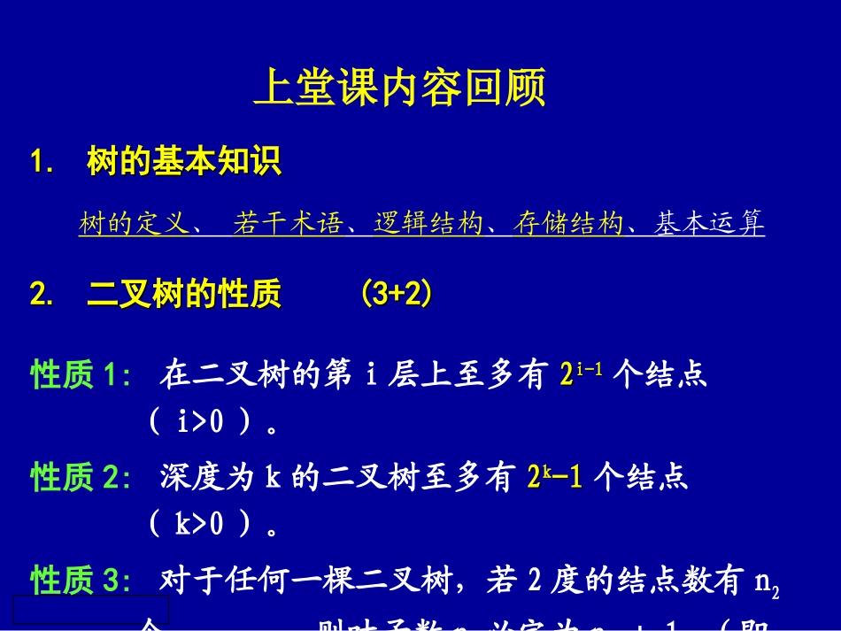 数据结构第八次课-树B_第2页