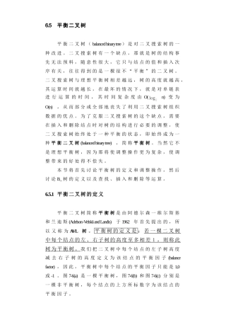 数据结构第六章  平衡树