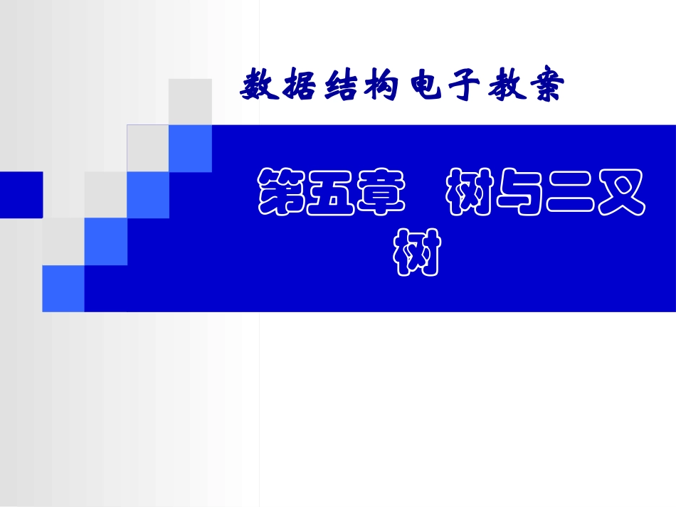 数据结构第五章_第1页