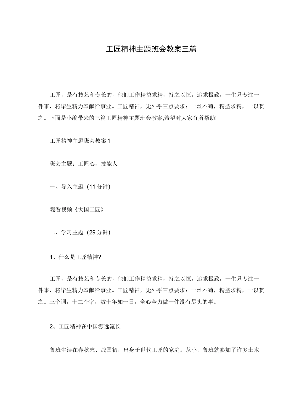 工匠精神主题班会教案三篇_第1页