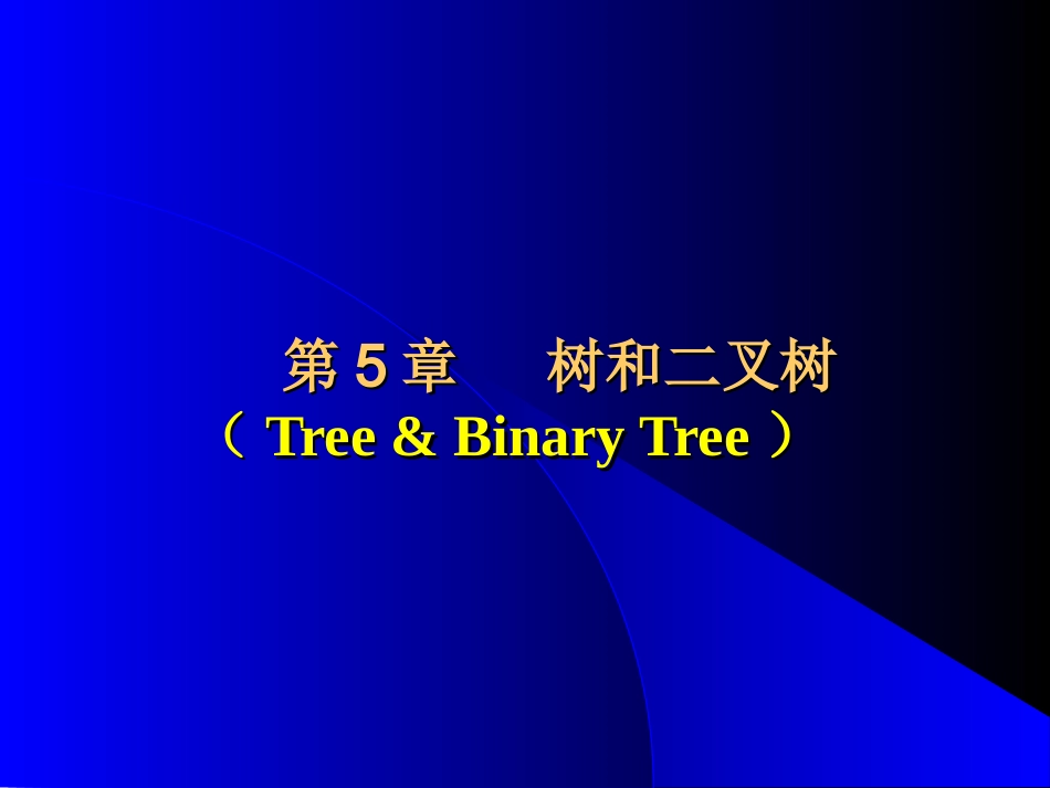 数据结构第五章-11_第1页